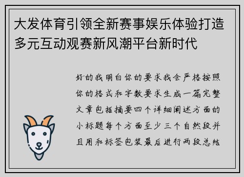 大发体育引领全新赛事娱乐体验打造多元互动观赛新风潮平台新时代