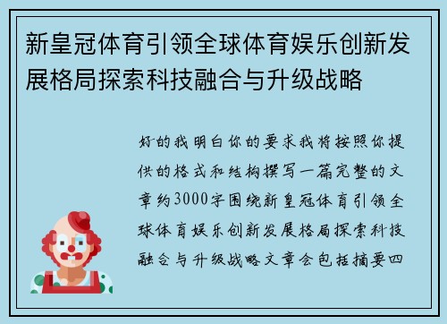 新皇冠体育引领全球体育娱乐创新发展格局探索科技融合与升级战略 新皇冠体育引领全球体育娱乐创新发展格局探索科技融合与升级战略
