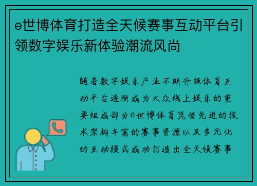 e世博体育打造全天候赛事互动平台引领数字娱乐新体验潮流风尚