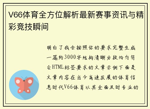 V66体育全方位解析最新赛事资讯与精彩竞技瞬间