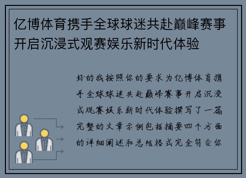 亿博体育携手全球球迷共赴巅峰赛事开启沉浸式观赛娱乐新时代体验 亿博体育携手全球球迷共赴巅峰赛事开启沉浸式观赛娱乐新时代体验