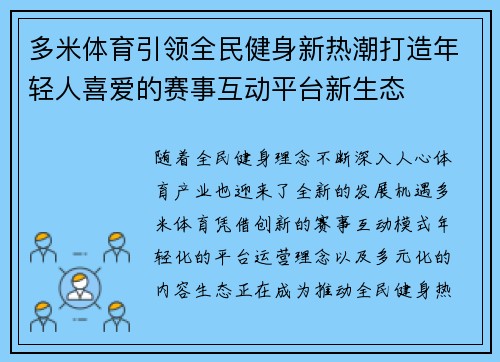 多米体育引领全民健身新热潮打造年轻人喜爱的赛事互动平台新生态 多米体育引领全民健身新热潮打造年轻人喜爱的赛事互动平台新生态