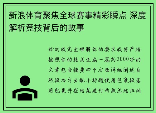 新浪体育聚焦全球赛事精彩瞬点 深度解析竞技背后的故事 新浪体育聚焦全球赛事精彩瞬点 深度解析竞技背后的故事