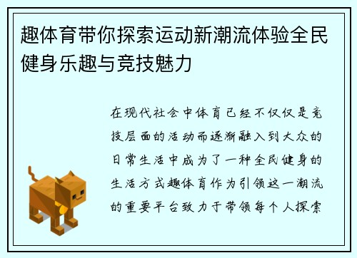 趣体育带你探索运动新潮流体验全民健身乐趣与竞技魅力