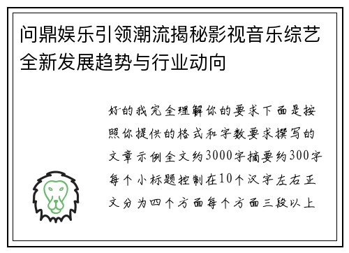 问鼎娱乐引领潮流揭秘影视音乐综艺全新发展趋势与行业动向 问鼎娱乐引领潮流揭秘影视音乐综艺全新发展趋势与行业动向