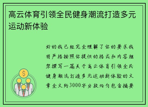 高云体育引领全民健身潮流打造多元运动新体验 高云体育引领全民健身潮流打造多元运动新体验