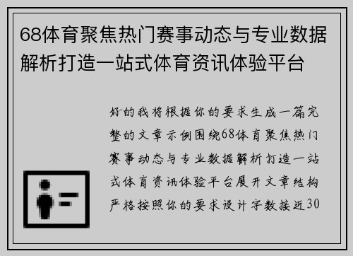 68体育聚焦热门赛事动态与专业数据解析打造一站式体育资讯体验平台