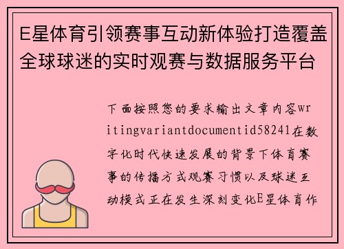 E星体育引领赛事互动新体验打造覆盖全球球迷的实时观赛与数据服务平台 E星体育引领赛事互动新体验打造覆盖全球球迷的实时观赛与数据服务平台