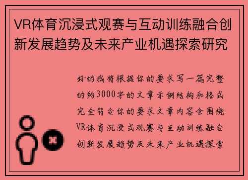 VR体育沉浸式观赛与互动训练融合创新发展趋势及未来产业机遇探索研究题解