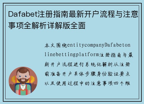 Dafabet注册指南最新开户流程与注意事项全解析详解版全面
