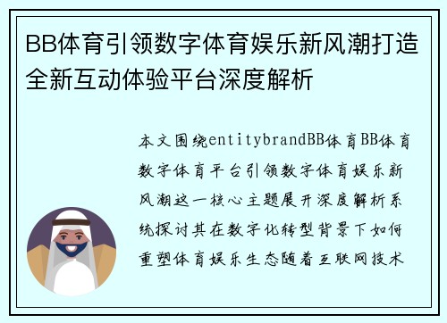 BB体育引领数字体育娱乐新风潮打造全新互动体验平台深度解析 BB体育引领数字体育娱乐新风潮打造全新互动体验平台深度解析