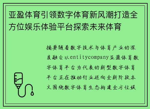 亚盈体育引领数字体育新风潮打造全方位娱乐体验平台探索未来体育