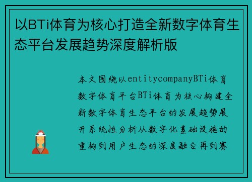 以BTi体育为核心打造全新数字体育生态平台发展趋势深度解析版 以BTi体育为核心打造全新数字体育生态平台发展趋势深度解析版