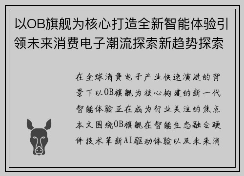 以OB旗舰为核心打造全新智能体验引领未来消费电子潮流探索新趋势探索 以OB旗舰为核心打造全新智能体验引领未来消费电子潮流探索新趋势探索