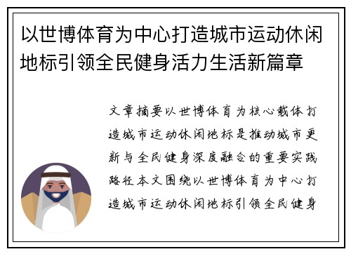 以世博体育为中心打造城市运动休闲地标引领全民健身活力生活新篇章