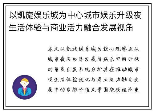 以凯旋娱乐城为中心城市娱乐升级夜生活体验与商业活力融合发展视角 以凯旋娱乐城为中心城市娱乐升级夜生活体验与商业活力融合发展视角
