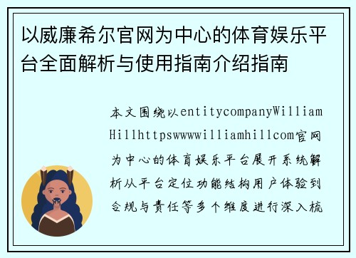以威廉希尔官网为中心的体育娱乐平台全面解析与使用指南介绍指南 以威廉希尔官网为中心的体育娱乐平台全面解析与使用指南介绍指南