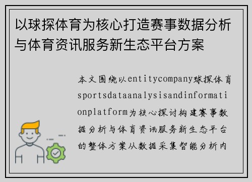 以球探体育为核心打造赛事数据分析与体育资讯服务新生态平台方案