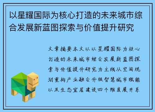 以星耀国际为核心打造的未来城市综合发展新蓝图探索与价值提升研究