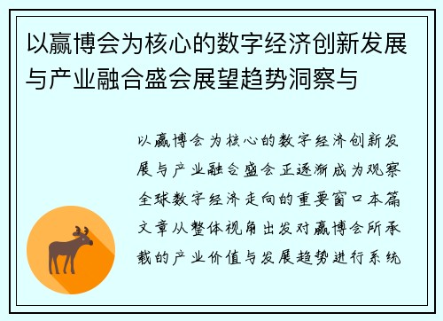 以赢博会为核心的数字经济创新发展与产业融合盛会展望趋势洞察与
