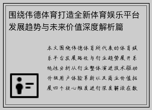 围绕伟德体育打造全新体育娱乐平台发展趋势与未来价值深度解析篇