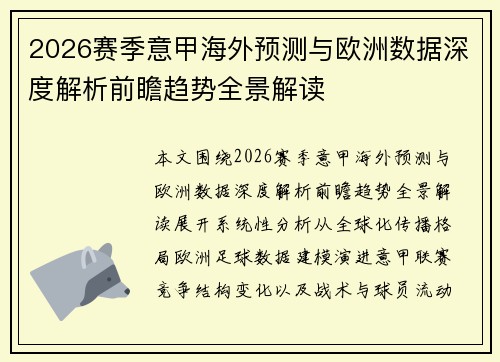 2026赛季意甲海外预测与欧洲数据深度解析前瞻趋势全景解读 2026赛季意甲海外预测与欧洲数据深度解析前瞻趋势全景解读