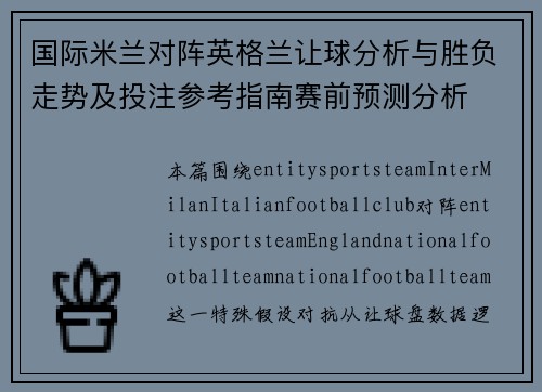 国际米兰对阵英格兰让球分析与胜负走势及投注参考指南赛前预测分析