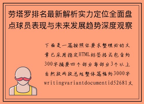 劳塔罗排名最新解析实力定位全面盘点球员表现与未来发展趋势深度观察