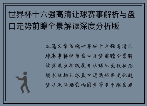 世界杯十六强高清让球赛事解析与盘口走势前瞻全景解读深度分析版