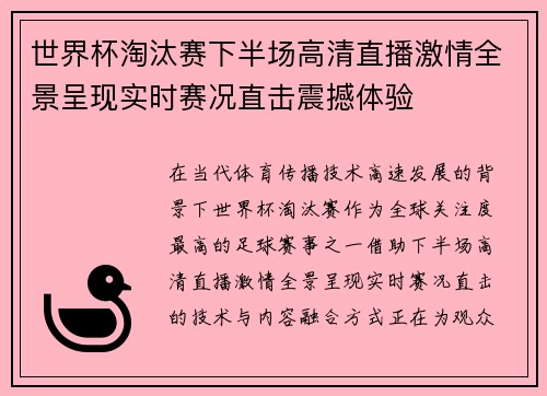 世界杯淘汰赛下半场高清直播激情全景呈现实时赛况直击震撼体验 世界杯淘汰赛下半场高清直播激情全景呈现实时赛况直击震撼体验