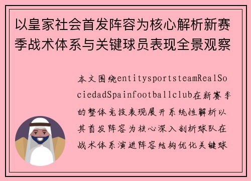 以皇家社会首发阵容为核心解析新赛季战术体系与关键球员表现全景观察 以皇家社会首发阵容为核心解析新赛季战术体系与关键球员表现全景观察