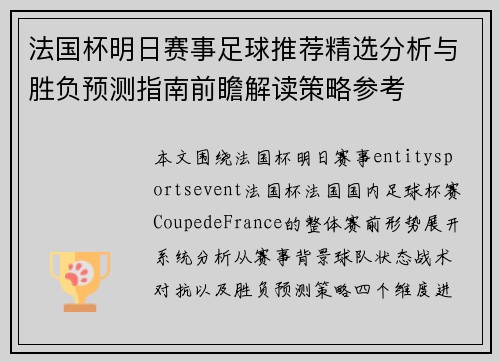 法国杯明日赛事足球推荐精选分析与胜负预测指南前瞻解读策略参考 法国杯明日赛事足球推荐精选分析与胜负预测指南前瞻解读策略参考