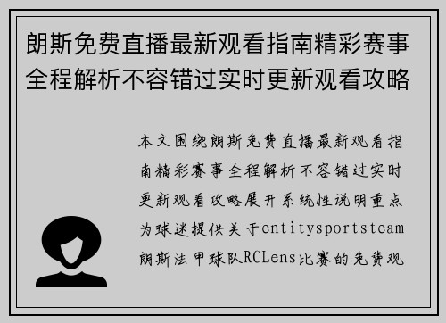 朗斯免费直播最新观看指南精彩赛事全程解析不容错过实时更新观看攻略
