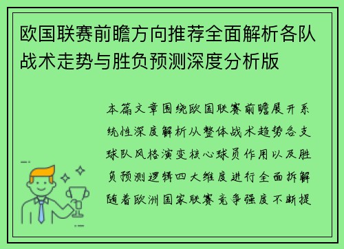 欧国联赛前瞻方向推荐全面解析各队战术走势与胜负预测深度分析版