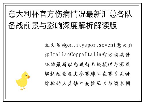 意大利杯官方伤病情况最新汇总各队备战前景与影响深度解析解读版 意大利杯官方伤病情况最新汇总各队备战前景与影响深度解析解读版