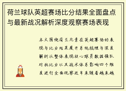 荷兰球队英超赛场比分结果全面盘点与最新战况解析深度观察赛场表现 荷兰球队英超赛场比分结果全面盘点与最新战况解析深度观察赛场表现