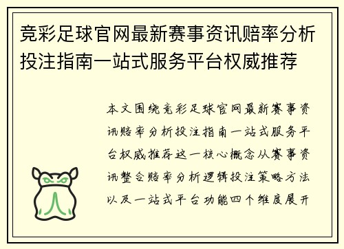 竞彩足球官网最新赛事资讯赔率分析投注指南一站式服务平台权威推荐 竞彩足球官网最新赛事资讯赔率分析投注指南一站式服务平台权威推荐