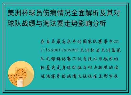 美洲杯球员伤病情况全面解析及其对球队战绩与淘汰赛走势影响分析 美洲杯球员伤病情况全面解析及其对球队战绩与淘汰赛走势影响分析