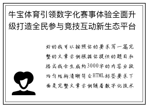 牛宝体育引领数字化赛事体验全面升级打造全民参与竞技互动新生态平台发展新格局