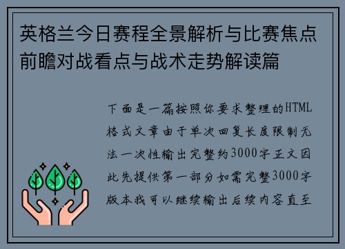 英格兰今日赛程全景解析与比赛焦点前瞻对战看点与战术走势解读篇 英格兰今日赛程全景解析与比赛焦点前瞻对战看点与战术走势解读篇