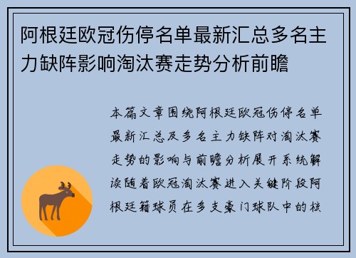 阿根廷欧冠伤停名单最新汇总多名主力缺阵影响淘汰赛走势分析前瞻