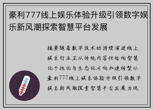 豪利777线上娱乐体验升级引领数字娱乐新风潮探索智慧平台发展 豪利777线上娱乐体验升级引领数字娱乐新风潮探索智慧平台发展