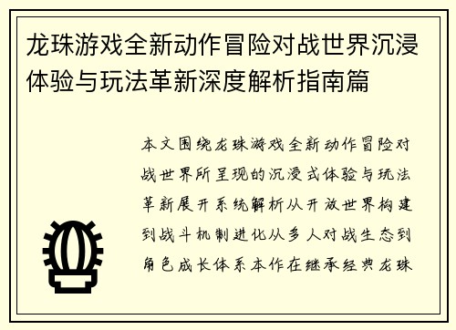 龙珠游戏全新动作冒险对战世界沉浸体验与玩法革新深度解析指南篇 龙珠游戏全新动作冒险对战世界沉浸体验与玩法革新深度解析指南篇