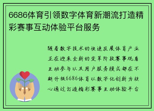 6686体育引领数字体育新潮流打造精彩赛事互动体验平台服务 6686体育引领数字体育新潮流打造精彩赛事互动体验平台服务