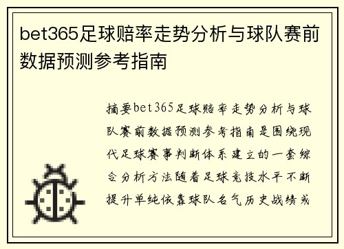 bet365足球赔率走势分析与球队赛前数据预测参考指南 bet365足球赔率走势分析与球队赛前数据预测参考指南