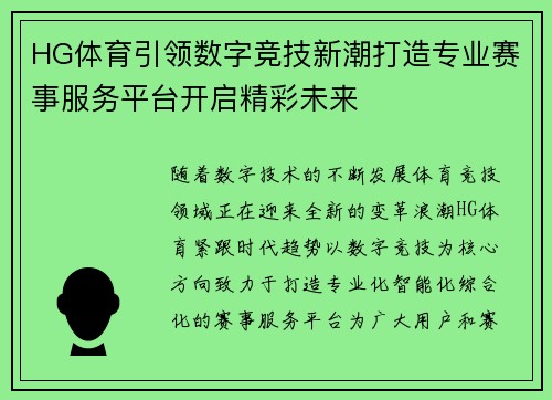 HG体育引领数字竞技新潮打造专业赛事服务平台开启精彩未来