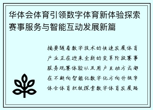 华体会体育引领数字体育新体验探索赛事服务与智能互动发展新篇