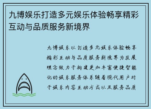 九博娱乐打造多元娱乐体验畅享精彩互动与品质服务新境界