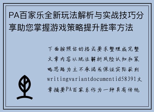 PA百家乐全新玩法解析与实战技巧分享助您掌握游戏策略提升胜率方法