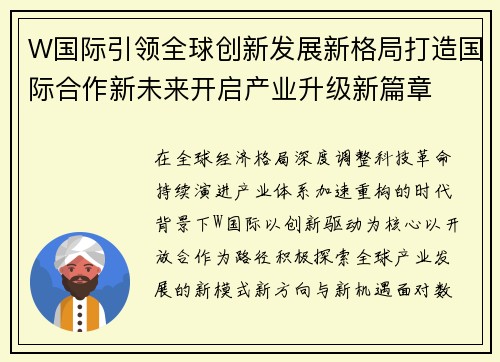 W国际引领全球创新发展新格局打造国际合作新未来开启产业升级新篇章